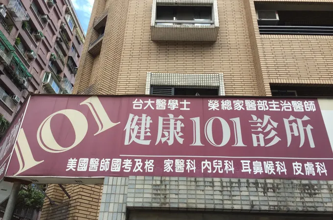 禾瑞印象診所
