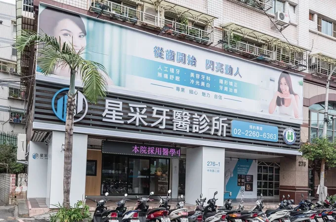 星采牙醫診所 照片