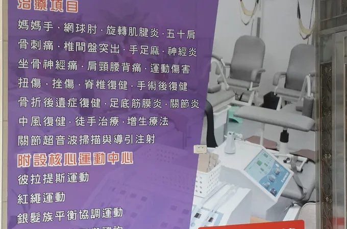 虹約復健專科診所 照片