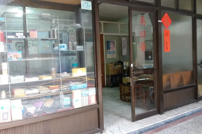 日明耀中醫診所 照片 2