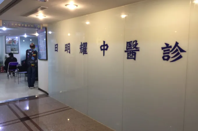 日明耀中醫診所 照片 4