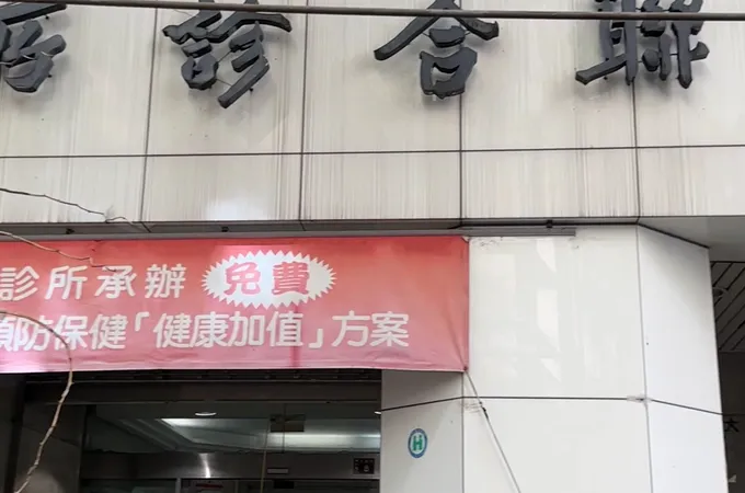 醫療財團法人徐元智先生醫藥基金會遠東聯合診所 照片 8