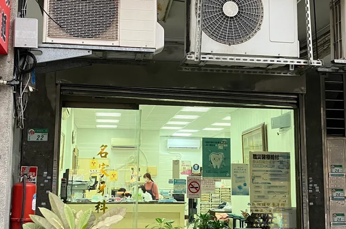 名家牙醫診所 照片