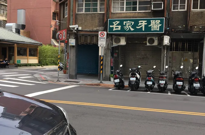 名家牙醫診所 照片