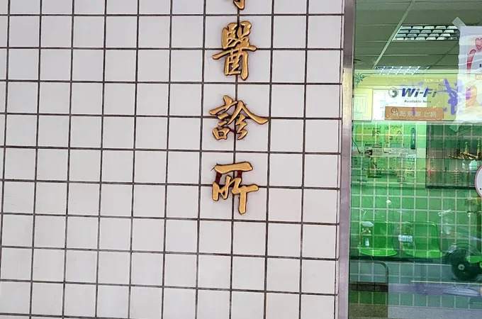 展望牙醫診所 照片 2