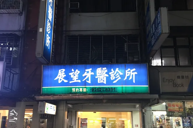 展望牙醫診所 照片 3