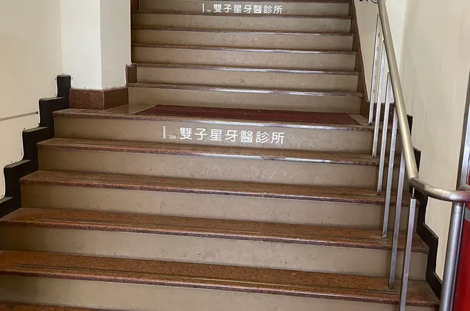 雙子星牙醫診所 照片