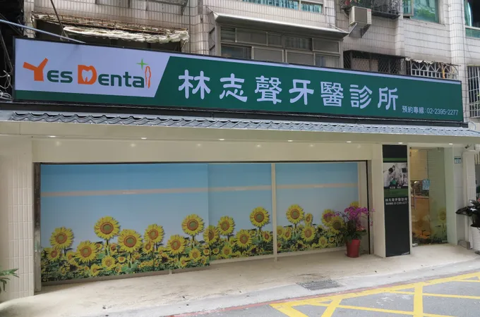林志聲牙醫診所 照片 3
