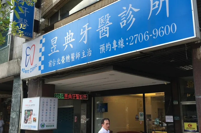 典雅牙醫診所 照片 2