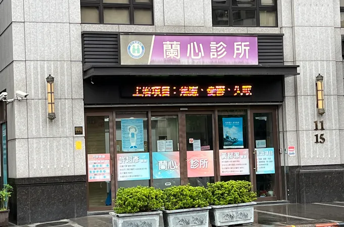 蘭心診所 照片