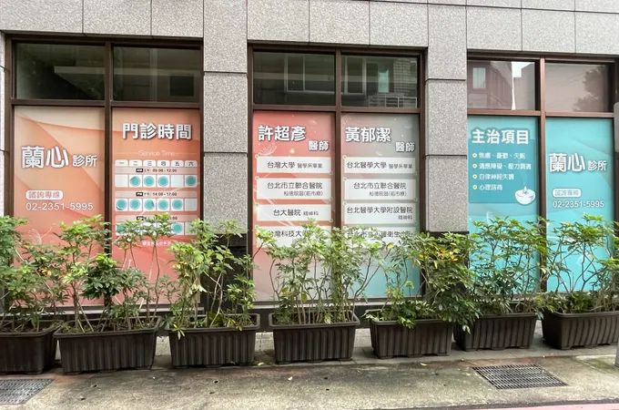 蘭心診所 照片