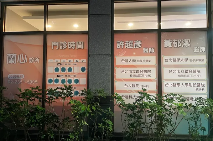 蘭心診所 照片