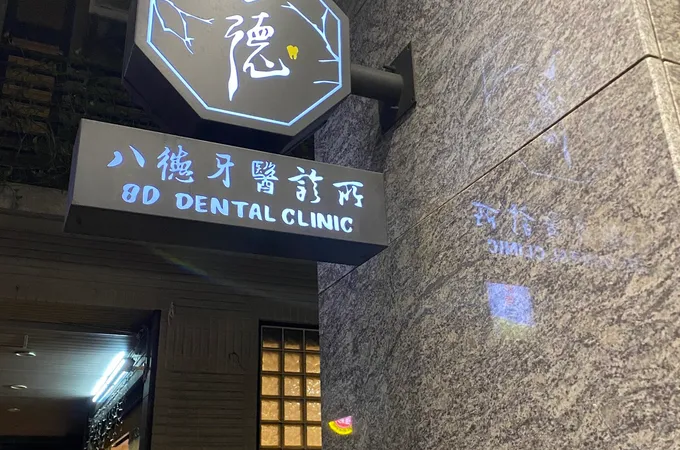 新尊榮牙醫診所