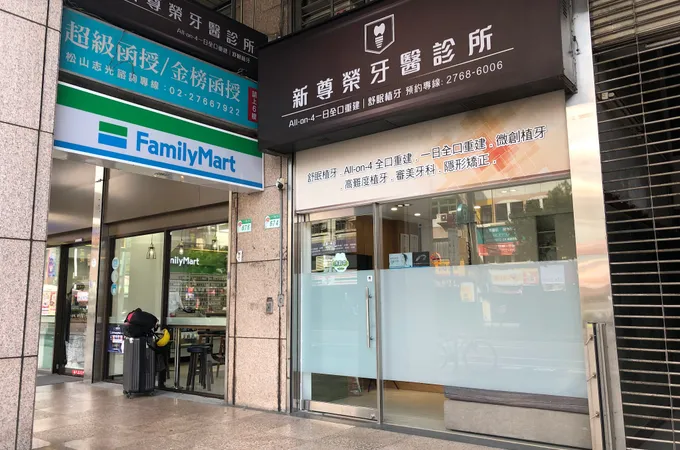 新尊榮牙醫診所 照片