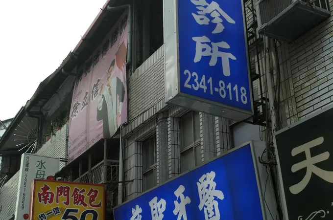 誠伸牙醫診所 照片