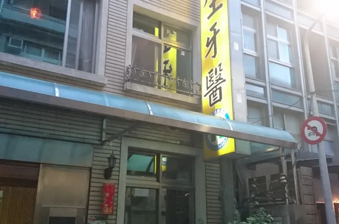 誠伸牙醫診所 照片