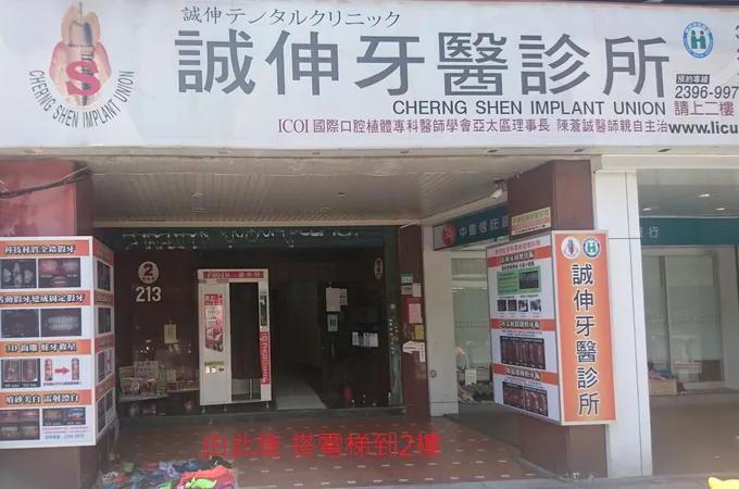 誠伸牙醫診所 照片