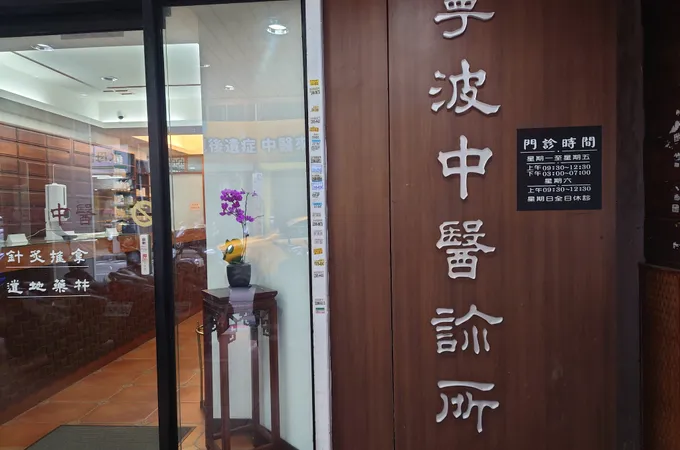 寧波中醫診所 照片