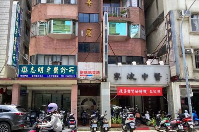 寧波中醫診所 照片