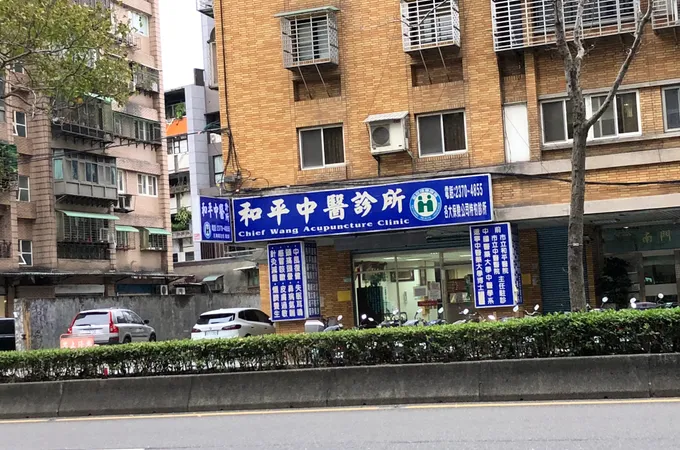 和平中醫診所 照片 3
