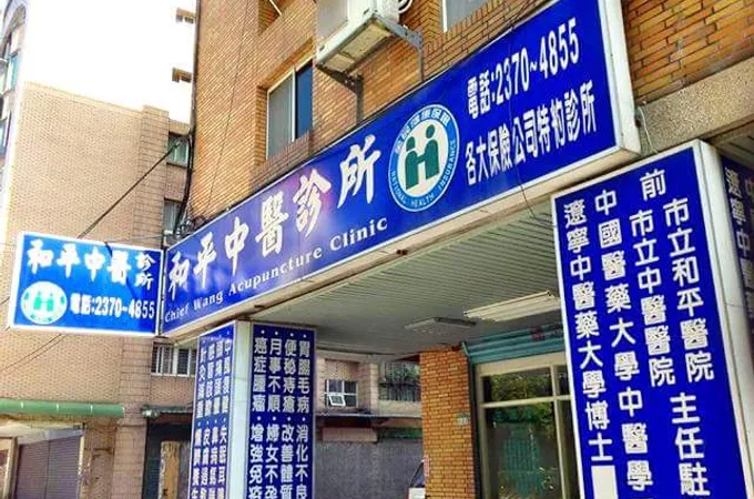 和平中醫診所 照片 5