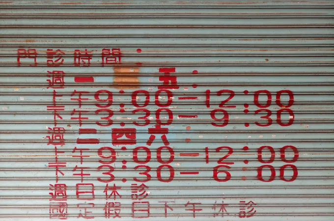 和平中醫診所 照片