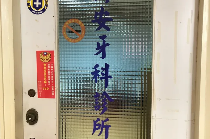 博安牙醫診所 照片 2
