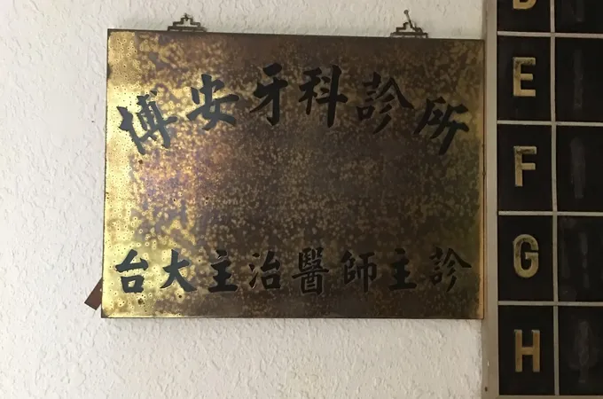 博安牙醫診所 照片