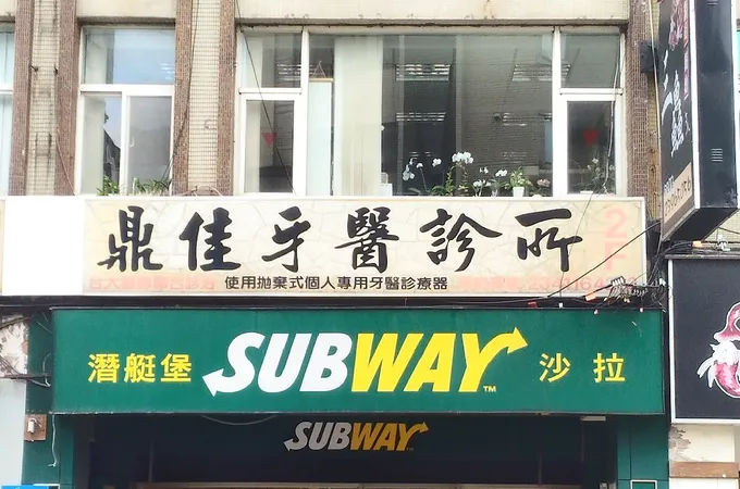 瑞石牙醫診所 照片 2