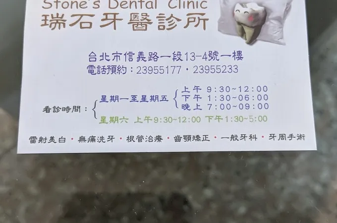 瑞石牙醫診所 照片 5