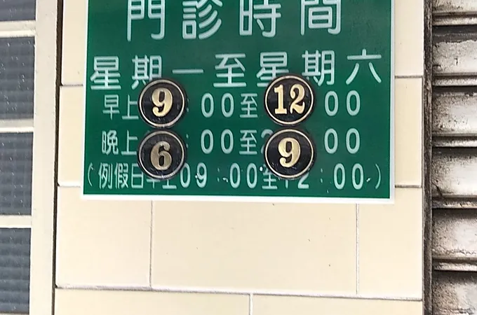 彭內科診所 照片 3