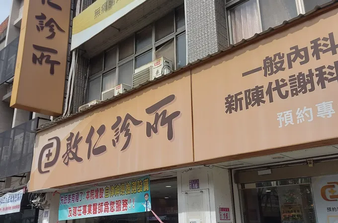 敦智內科診所 照片