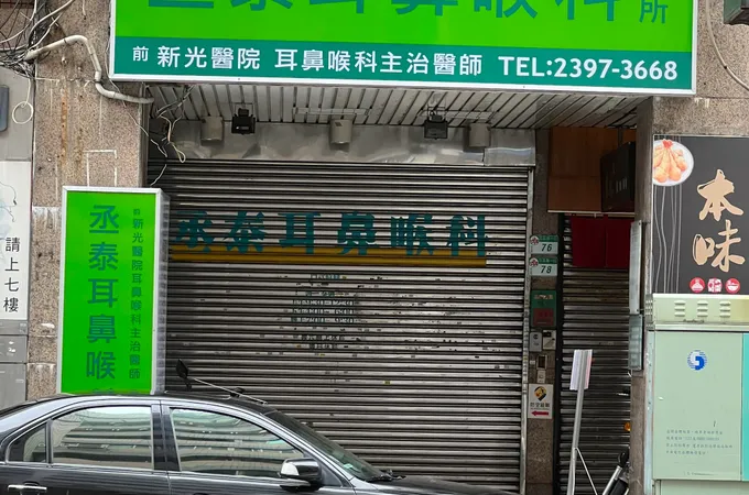 李世輝耳鼻喉科診所 照片