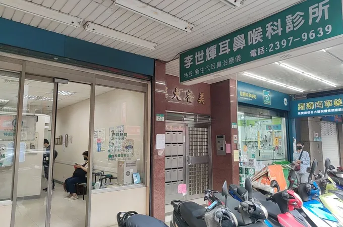 李世輝耳鼻喉科診所 照片