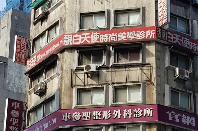 車參聖整形外科診所 照片