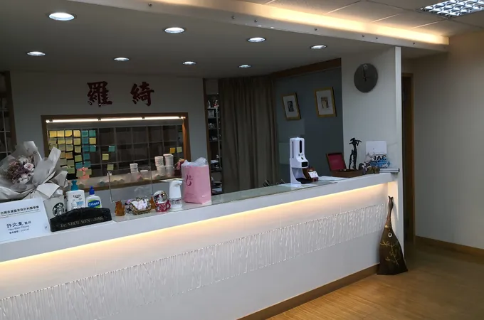 羅綺皮膚科診所 照片 5