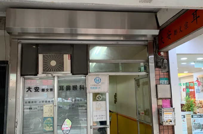 鄭文宗耳鼻喉科診所 照片 5