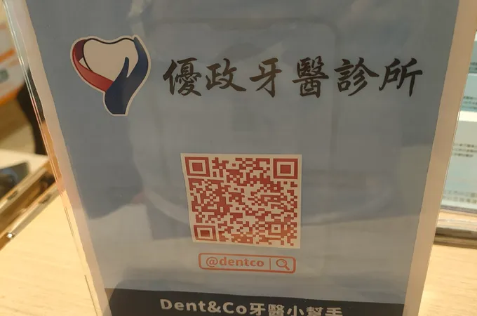 優政牙醫診所 照片