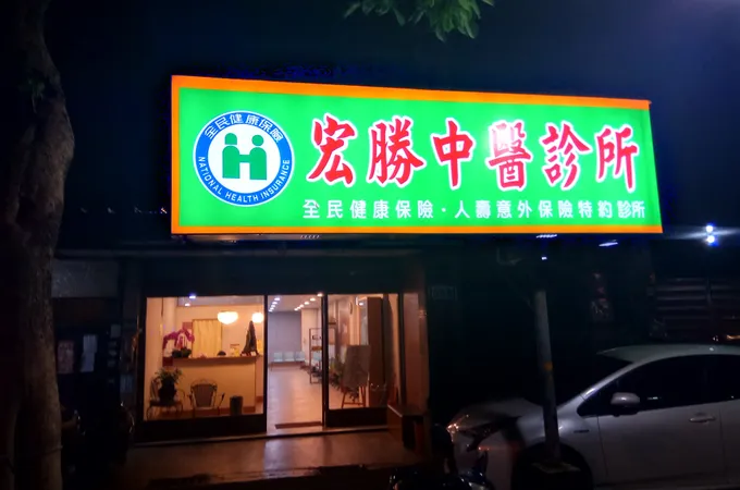 薛宏昇中醫診所 照片
