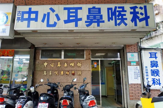 古亭中心耳鼻喉科診所 照片
