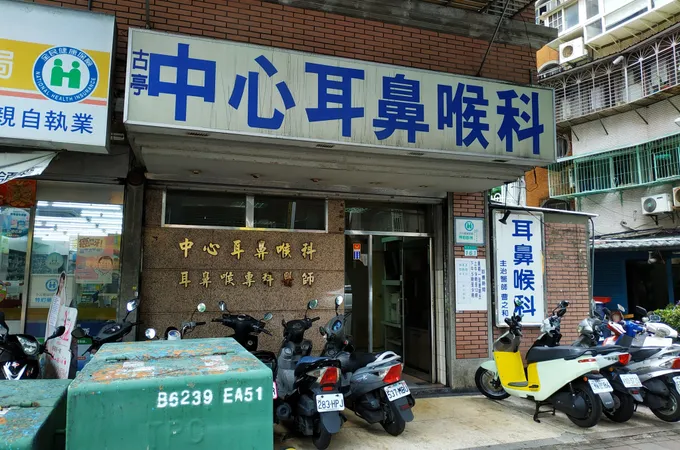 古亭中心耳鼻喉科診所 照片