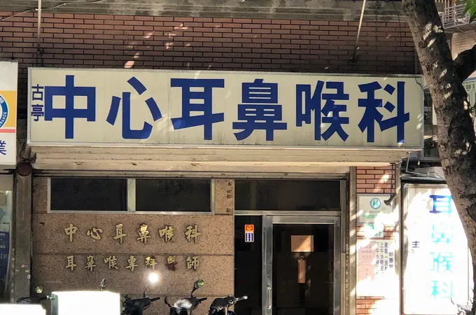 古亭中心耳鼻喉科診所 照片