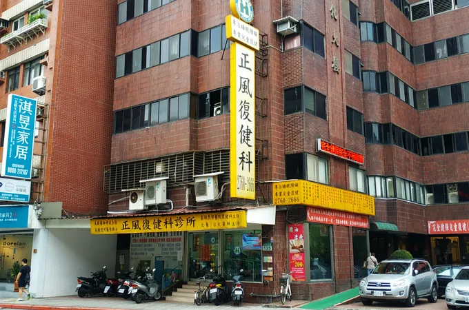 悠適復健科診所 照片