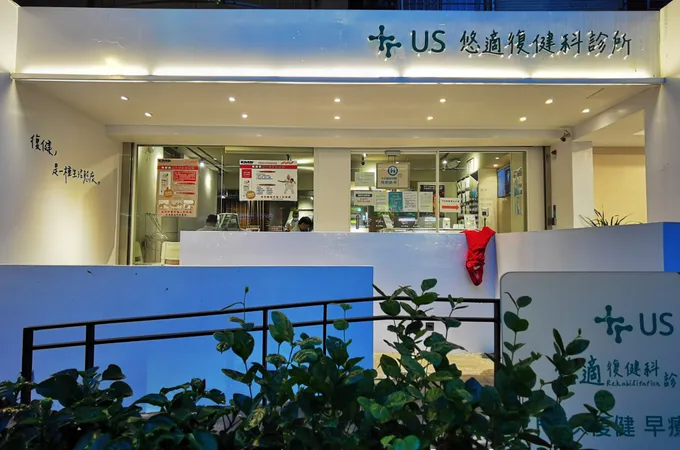 悠適復健科診所 照片