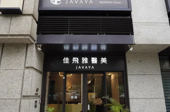 佳飛雅醫美診所 照片