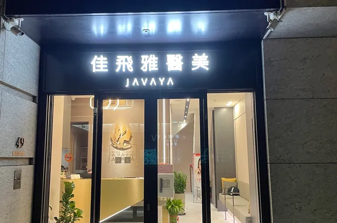 佳飛雅醫美診所 照片