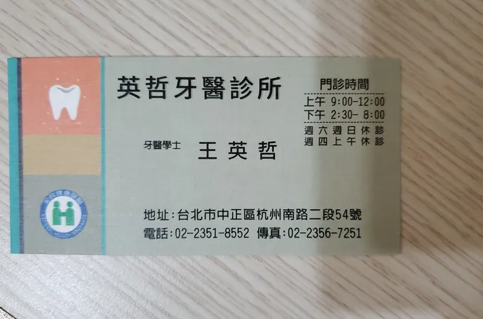 英哲牙醫診所 照片 5