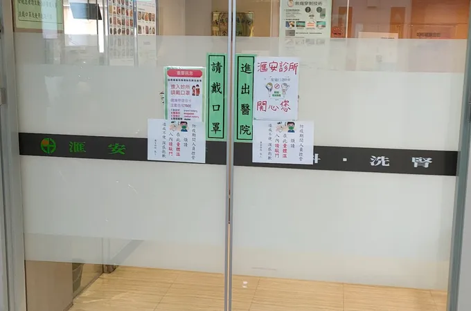 滙安診所 照片