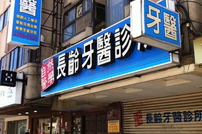 長齡牙醫診所 照片