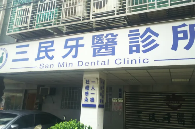 三民牙醫診所 照片 4